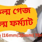 Film Gauge explained Bangla ফিল্ম গেজ ব্যাখ্যা বাংলা 8mm 16mm 35mm 70mm